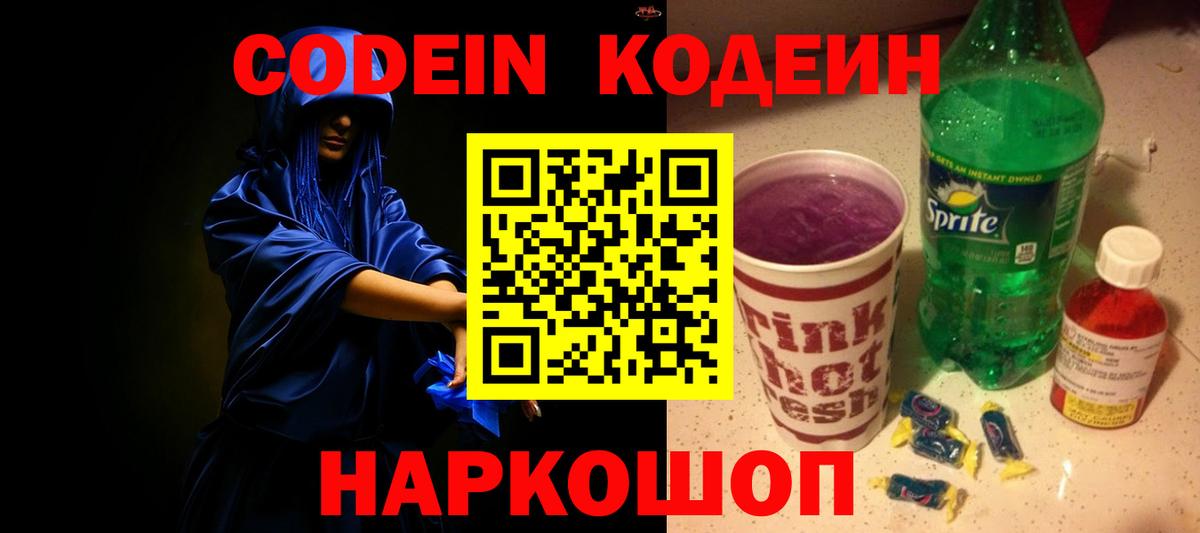 Юрга  Кодеиновый сироп Lean напиток Lean (лин)  Вход с VPN  Кодеиновый сироп Lean Purple Drank 
