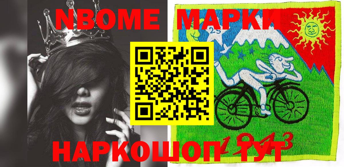 Наркотические марки 1500мкг Юрга